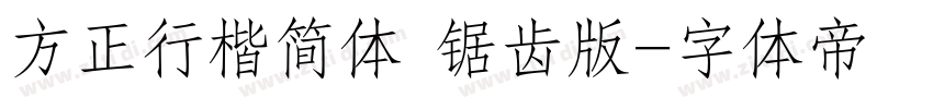 方正行楷简体 锯齿版字体转换